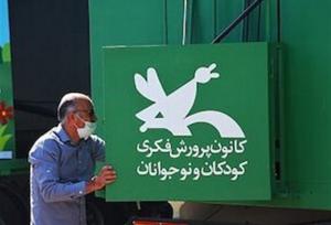 طرح جدید کانون پرورش فکری و نهاد کتابخانه‌ها برای کودکان