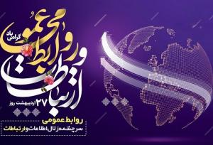 روابط عمومی، امیدآفرین و قلب تپنده ارتباط بین مردم و مسئولان