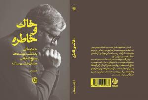 وقتی داستان به خاطره می‌رسد؛ باورم نمی‌شد احمد دهقان چنین حرفی بزند!