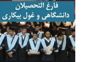 مدرک هست، مهارت نیست؛ چرا فارغ‌التحصیلان بیکارند؟