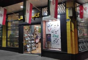 ویترین کتابفروشی نشر بین‌الملل پیام مقاومت می‌دهد
