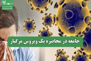 جامعه در محاصره یک ویروس مرگبار