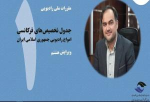 ویرایش هشتم کتاب جدول تخصیص‌های فرکانسی منتشر شد