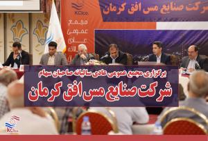 برگزاری مجمع عمومی عادی سالیانه صنایع مس افق کرمان