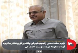 فولاد هرمزگان پرچم‌دار و پیشران حوزه مسئولیت‌های اجتماعی است