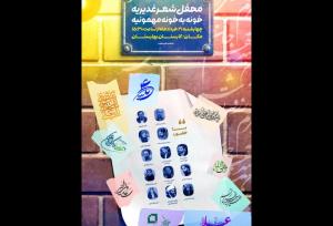 «کارستان بهارستان» میزبان محفل شعر غدیریه با حضور شاعران آیینی