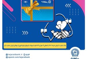 پرداخت بیش از ۴۴ هزار میلیارد ریال تسهیلات ازدواج و فرزندآوری توسط بانک تجارت تا پایان خردادماه