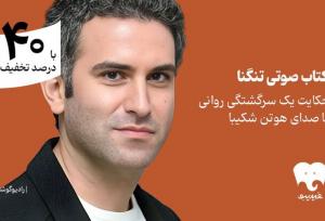 یک سرگشتگی روانی با هوتن شکیبا را بشنوید/ «تنگنا» در فیدیبو