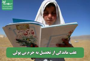 عقب ماندگی از تحصیل به جرم بی پولی