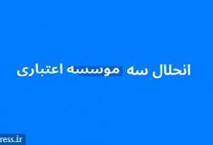 بانک مرکزی هنوز تصمیم قطعی برای انحلال سه موسسه اعتباری نگرفته