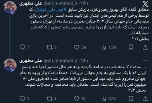 علی مطهری خواستار محاکمه عاملان شکست مقابل بحرین شد