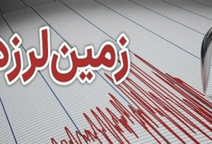 زلزله شدید این نقطه از کشور را لرزاند