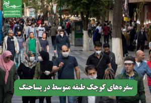 سفره‌های کوچک طبقه متوسط در پساجنگ