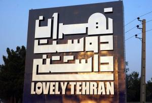 آغاز مرحله دوم برنامه‌های «هفته تهران دوست‌داشتنی»
