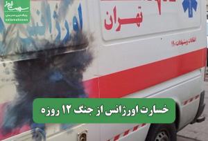 خسارت اورژانس از جنگ 12 روزه