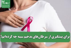برای پیشگیری از سرطان‌های بدخیم سینه چه کرده‌ایم؟