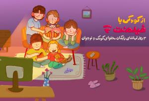 محتوای کودک فیلم‌نت به مناسبت روز کودک رایگان شد