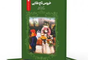 «خروس تاج طلایی» به کتابفروشی‌ها آمد