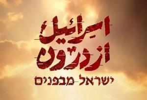 مستند «اسرائیل از درون» به آنتن رسید/ بازخوانی شهادت «هنیه»