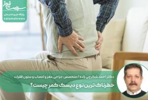 خطرناک ترین نوع دیسک کمر چیست؟