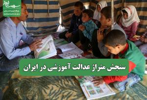 سنجش متراژ عدالت آموزشی در ایران