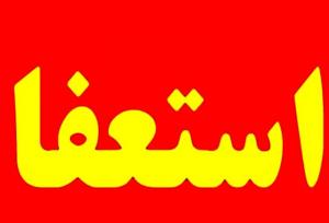 استعفای مدیر بازرسی وزارت راه و شهرسازی