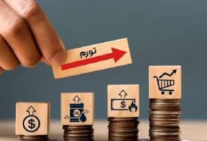 تهران صدر نشین تورم ماهانه، سمنان صدرنشین تورم سالانه