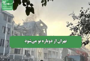 تهران از دوباره نو می‌شود