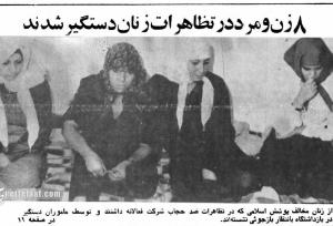 دستگیری ۸ نفر در تجمع علیه حجاب، ۴۵ سال پیش!