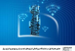 حضور همراه اول در نمایشگاه بین‌المللی انرژی‌های تجدیدپذیر و بهره‌وری انرژی برق