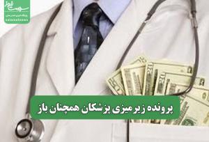 پرونده زیرمیزی پزشکان همچنان باز