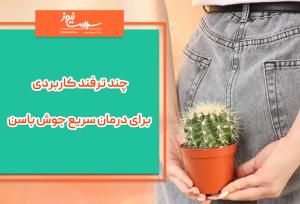 چند ترفند کاربردی برای درمان سریع جوش باسن