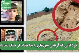 کودکانی که قربانی مین‌های به جا مانده از جنگ شدند