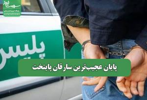 پایان عجیب‌ترین سارقان پایتخت