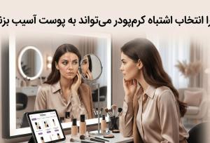 چرا انتخاب اشتباه کرم‌پودر می‌تواند به پوست آسیب بزند؟
