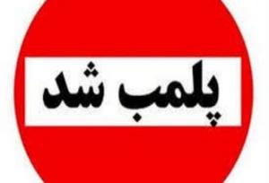 یک مرکز دندانسازی غیرمجاز در سقز پلمب شد