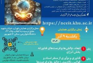 همایش ملی اقتصاد و فناوری در دانشگاه خوارزمی برگزار می‌شود