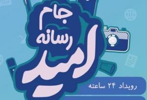 رتبه سوم تیم کرمان در جام رسانه‌ای امید