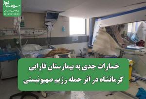 خسارات جدی به بیمارستان فارابی کرمانشاه در اثر حمله رژیم صهیونیستی