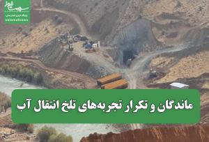 ماندگان و تکرار تجربه‌های تلخ انتقال آب