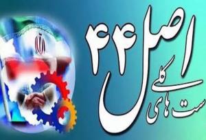 خصوصی‌سازی واقعی در ایران؛راهی پرچالش اما ضروری