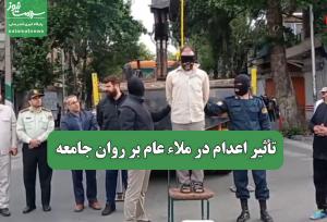 تأثیر اعدام در ملاء عام بر روان جامعه
