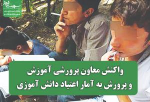 واکنش معاون پرورشی وزارت آموزش و پرورش به آمار اعتیاد دانش آموزی