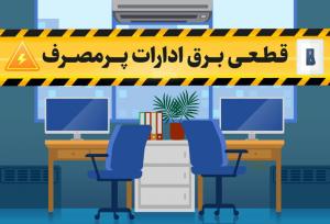 قطع هوشمند برق ادارات شیراز در صورت مصرف بیش از حد مجاز