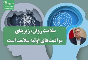 سلامت روان، زیربنای مراقبت‌های اولیه سلامت است