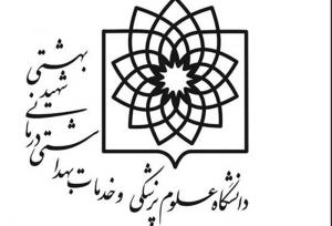 زالی استعفا داد/انتصاب سرپرست دانشگاه علوم پزشکی شهید بهشتی