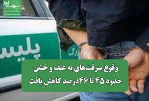 وقوع سرقت‌های به عنف و خشن حدود ۴۵ تا ۴۶درصد کاهش یافت