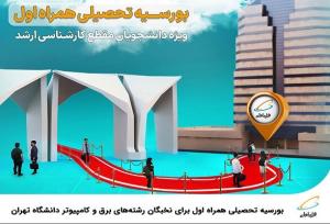 بورسیه تحصیلی همراه اول برای نخبگان رشته‌های برق و کامپیوتر