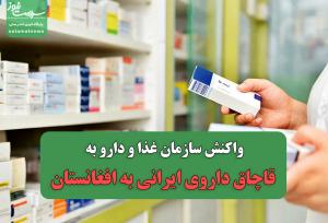 واکنش سازمان غذا و دارو به قاچاق داروی ایرانی به افغانستان