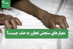 معیارهای سنجش تجاوز به عنف چیست؟